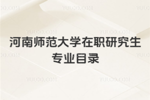 河南師范大學(xué)在職研究生專業(yè)目錄