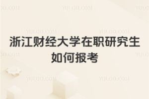 浙江財經(jīng)大學在職研究生如何報考