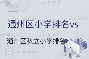 ͨ݅^(q)СW(xu)vsͨ݅^(q)˽СW(xu)һ[