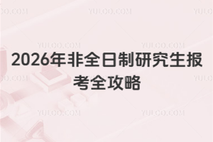2026年非全日制研究生報(bào)考全攻略：報(bào)名條件+專業(yè)目錄