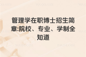 管理學在職博士招生簡章:院校、專業(yè)、學制全知道