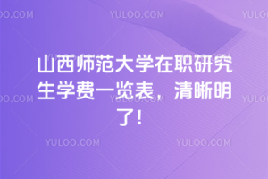 山西師范大學(xué)在職研究生學(xué)費(fèi)一覽表，清晰明了！