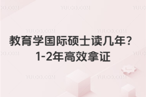 教育學(xué)國際碩士讀幾年？1-2年高效拿證