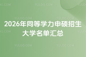 2026ͬȌW(xu)TW(xu)΅R