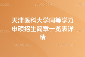 天津醫(yī)科大學(xué)同等學(xué)力申碩招生簡章一覽表