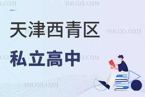 天津西青區(qū)私立高中