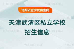 天津武清區(qū)私立學(xué)校