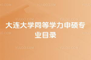 大連大學(xué)同等學(xué)力申碩專業(yè)目錄：臨床醫(yī)學(xué)、口腔醫(yī)學(xué)都在列！