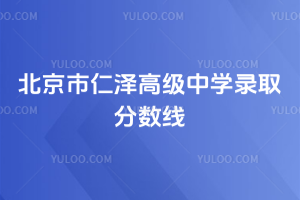 北京市仁澤高級中學(xué)錄取分數(shù)線