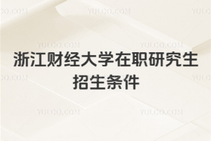 浙江財(cái)經(jīng)大學(xué)在職研究生招生條件
