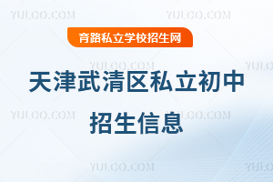 天津武清區(qū)私立初中