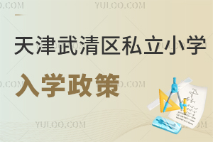 天津武清區(qū)私立小學入學政策