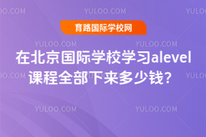 ڱ(gu)HW(xu)УW(xu)(x)alevelnȫ(li)X(qin)