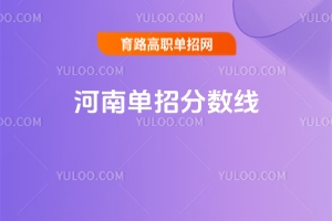 2025年河南單招分數(shù)線匯總