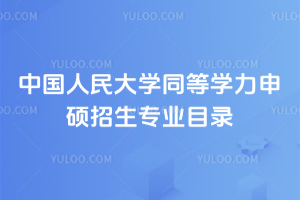 中國(guó)人民大學(xué)同等學(xué)力申碩招生專(zhuān)業(yè)目錄：多領(lǐng)域可選，解決在職提升4大痛點(diǎn)！