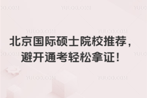 北京國際碩士院校推薦，避開通考輕松拿證！