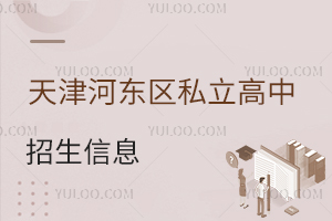 天津河?xùn)|區(qū)私立高中