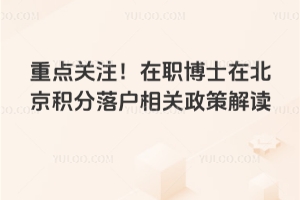 重點關(guān)注！在職博士在北京積分落戶相關(guān)政策解讀