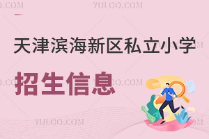 天津?yàn)I海新區(qū)私立小學(xué)