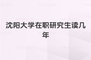 沈陽大學(xué)在職研究生讀幾年