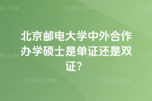 北京郵電大學(xué)中外合作辦學(xué)碩士是單證還是雙證？