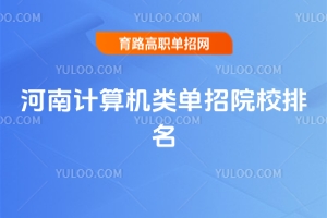 河南計算機類單招院校排名