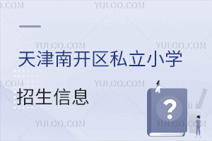 天津南開區(qū)私立小學