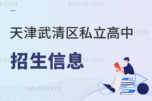天津武清區(qū)私立高中
