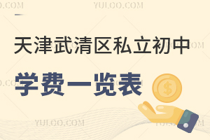 天津武清區(qū)私立初中學(xué)費一覽表