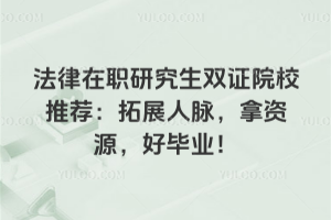 法律在職研究生雙證院校推薦：拓展人脈，拿資源，好畢業(yè)！
