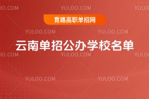 云南單招公辦學校名單