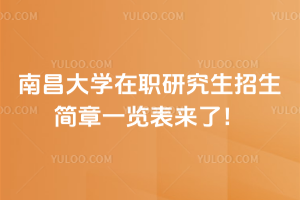 南昌大學(xué)在職研究生招生簡(jiǎn)章一覽表來(lái)了！學(xué)費(fèi)1.5萬(wàn)超劃算