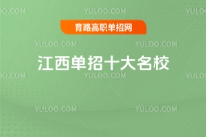 江西單招十大名校匯總