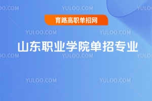 山東職業(yè)學(xué)院單招專業(yè)有哪些？