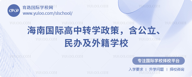 2025年秋季海南國際高中轉學政策