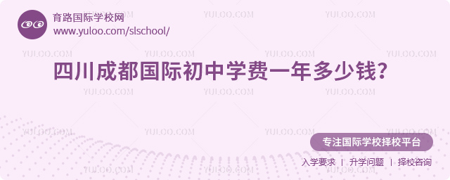 2025-2026年四川成都國際初中學(xué)費(fèi)一年多少錢