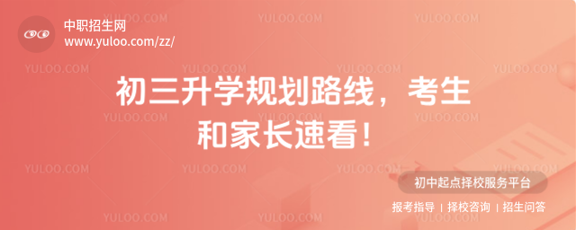 初三升學(xué)規(guī)劃路線