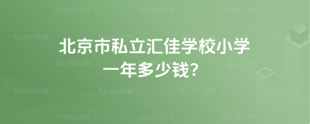 北京市私立匯佳學(xué)校小學(xué)一年多少錢