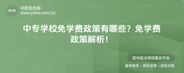 中專學(xué)校免學(xué)費(fèi)政策有哪些
