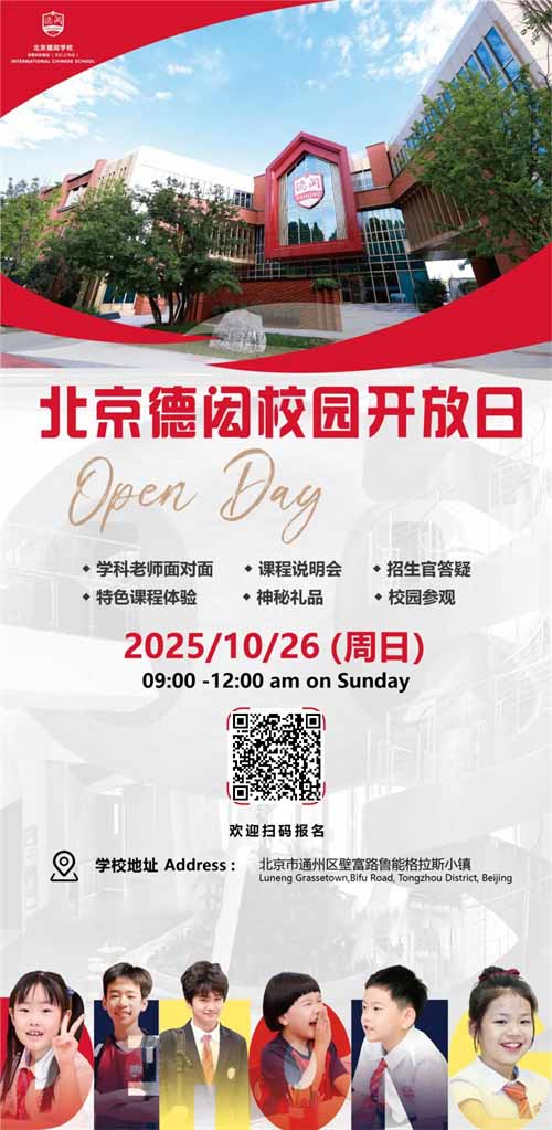北京德閎學(xué)校校園開放日