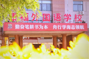 石家莊康福外國語學校