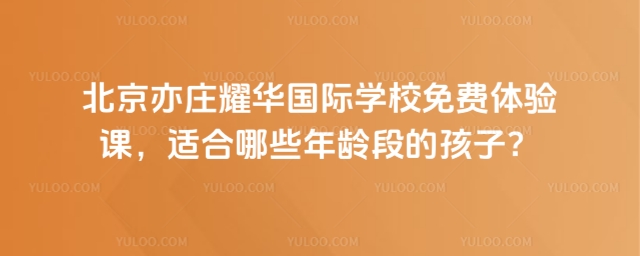 北京亦莊耀華國際學(xué)校免費體驗課