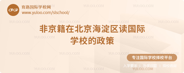 2026年非京籍在北京海淀區(qū)讀國際學校的政策