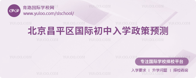 2026年北京昌平區(qū)國際初中入學(xué)政策