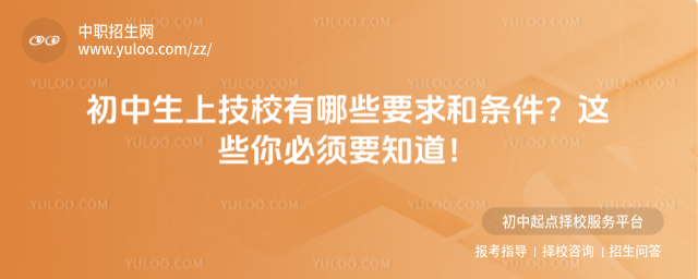 初中生上技校有哪些要求和條件