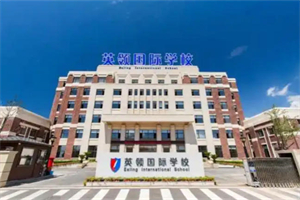 英領(lǐng)國(guó)際學(xué)校