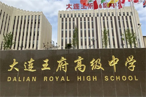 大連王府高級(jí)中學(xué)國(guó)際部