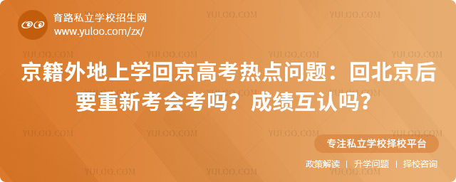 京籍外地上學回京高考