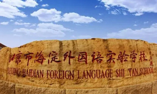 北京海淀外國語實(shí)驗(yàn)學(xué)校