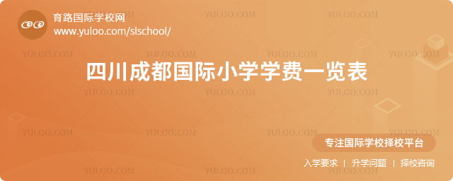 2025-2026學年四川成都國際小學學費覽表